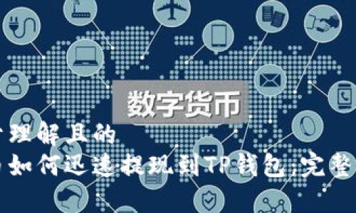 易于理解且的
火币如何迅速提现到TP钱包：完整指南