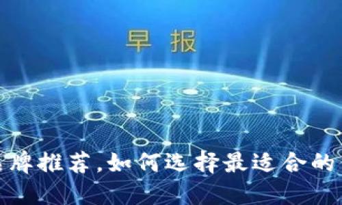 2023年热门加密钱包品牌推荐，如何选择最适合的你的数字资产管理工具？