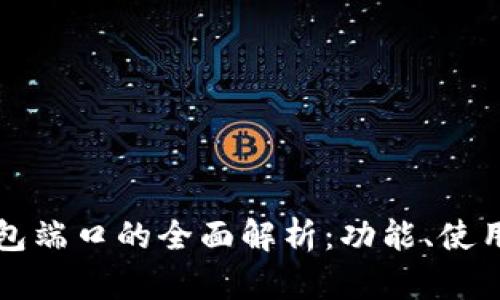 区块链钱包端口的全面解析：功能、使用及安全性