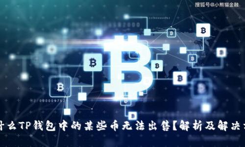 为什么TP钱包中的某些币无法出售？解析及解决方案