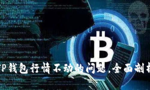 如何解决TP钱包行情不动的问题，全面剖析解决方案