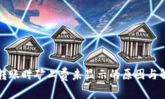 TP钱包转账时矿工费未显示