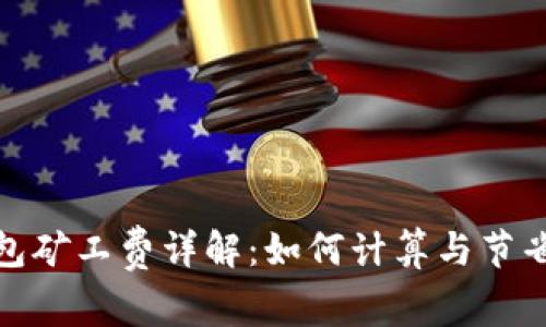 TP钱包矿工费详解：如何计算与节省策略