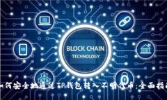 如何安全地通过TP钱包转入