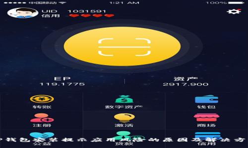 TP钱包安装提示应用风险的原因及解决方法