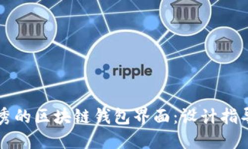 如何创建优秀的区块链钱包界面：设计指导与最佳实践