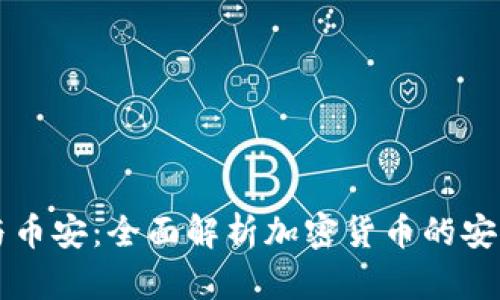 TP钱包与币安：全面解析加密货币的安全与交易