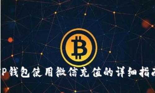 TP钱包使用微信充值的详细指南