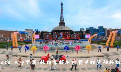 Bitbase App下载：轻松掌握加密货币投资的终极工具