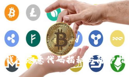 TP钱包恶意代码揭秘与防护指南
