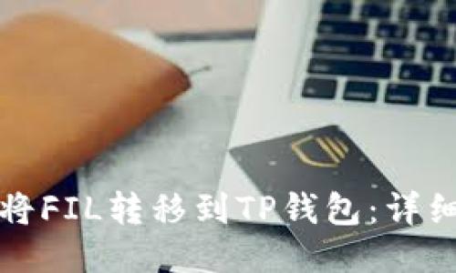 如何将FIL转移到TP钱包：详细指南