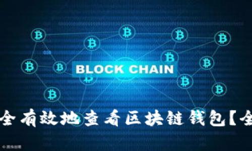 如何安全有效地查看区块链钱包？全面指南