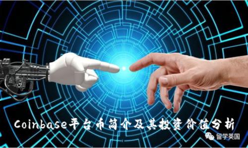 Coinbase平台币简介及其投资价值分析
