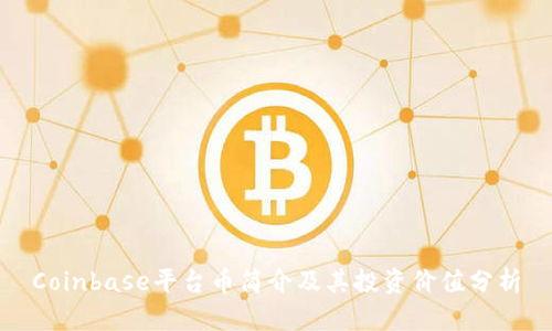 Coinbase平台币简介及其投资价值分析