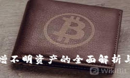TP钱包新增不明资产的全面解析与应对策略