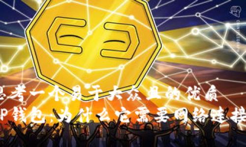 思考一个易于大众且的优质
TP钱包：为什么它需要网络连接？