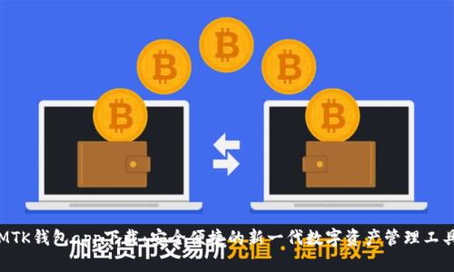 MTK钱包app下载：安全便捷的新一代数字资产管理工具