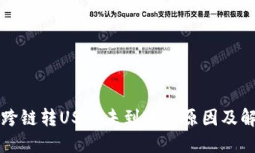 TP钱包跨链转USDT未到账的原因及解决办法