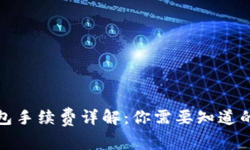 TP钱包手续费详解:你需要知道的一切