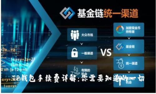 TP钱包手续费详解：你需要知道的一切