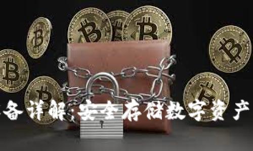 加密钱包设备详解：安全存储数字资产的最佳选择