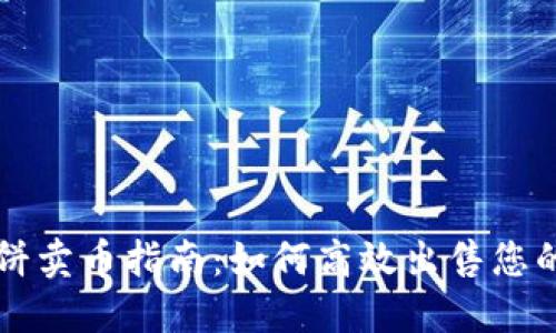 TP钱包薄饼卖币指南：如何高效出售您的加密货币