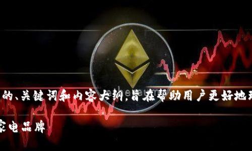 下面是一个关于“欧意”的、关键词和内容大纲，旨在帮助用户更好地理解欧意及其相关信息。

欧意：塑造未来的智能家电品牌