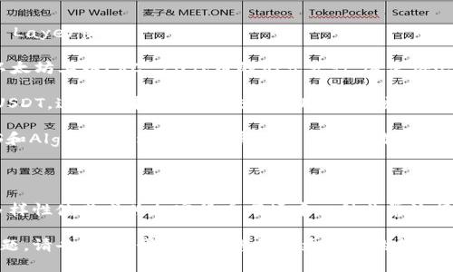 在回答“USDT在哪个公链”这个问题之前，我们首先需要了解USDT的背景及其在区块链生态系统中的运作方式。

### USDT的基础知识

USDT（Tether）是一种稳定币，它与法定货币（通常是美元）挂钩，旨在保持价格稳定。USDT是由Tether公司发行，主要目的是为用户提供一种在波动较大的加密货币市场中保持资产稳定的手段。

### USDT支持的公链

USDT最初是基于比特币网络的Omni Layer协议发行的。随着加密货币环境的发展和需求的变化，Tether公司开始在多个公链上发行USDT，以满足用户的不同需求。

以下是一些主要的支持USDT的公链：

1. **比特币（Bitcoin/Omni Layer）**：USDT的最初发行基于比特币的Omni Layer协议。
  
2. **以太坊（Ethereum/ERC-20）**：由于以太坊生态系统的发展，USDT在以太坊上以ERC-20代币的形式发行，这使得USDT能够与以太坊上的各种去中心化金融（DeFi）应用进行交互。

3. **Tron（TRC-20）**：Tether还在Tron网络上发行了USDT，称为TRC-20 USDT，这种版本的USDT交易费用较低，交易速度较快，适合在Tron生态系统中使用。

4. **EOS和Algorand等其他公链**：USDT还在其他一些公链上发行，例如EOS和Algorand，进一步扩展其可用性和流动性。

### 总结

USDT是一种多链支持的稳定币，能够在多个不同的区块链网络上使用。这种多样性使其成为加密货币市场中一种非常流行的交易工具。用户可以根据自己的需求选择合适的链上版本进行交易或使用。

如果您希望深入了解USDT及其在不同公链上的运作，并探讨该主题的相关问题，请告诉我，我可以为您提供更详细的信息。