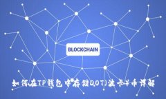 如何在TP钱包中存储DOT（波