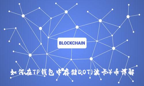 如何在TP钱包中存储DOT（波卡）币详解