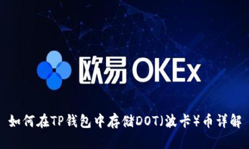 如何在TP钱包中存储DOT（波卡）币详解