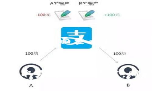    TP钱包中的“我的资产”是指什么？  / 

 guanjianci  TP钱包, 数字资产, 虚拟货币, 资产管理  /guanjianci 

### 内容主体大纲
1. 引言
   - TP钱包的基本介绍
   - “我的资产”的重要性

2. 什么是TP钱包？
   - TP钱包的功能
   - TP钱包的安全性

3. “我的资产”具体包含哪些内容？
   - 资产类型分类
   - 每种资产的特点

4. 如何查看和管理我的资产？
   - 登录操作
   - 资产管理界面解析

5. TP钱包资产的增减情况分析
   - 资产增值的因素
   - 需要注意的风险

6. TP钱包中的资产如何进行交易？
   - 交易流程详解
   - 交易时的注意事项

7. 如何安全保管我的资产？
   - 冷钱包和热钱包对比
   - 资产备份的重要性

8. TP钱包的未来趋势
   - 数字资产的发展方向
   - TP钱包的更新与升级

9. 结论
   - 总结“我的资产”的意义
   - 对用户的忠告与建议

---

### 引言

 在数字经济快速发展的今天，数字资产逐渐被人们所熟知和接纳。而TP钱包作为一种主流的数字资产管理工具，正不断地吸引人们的关注。对于初学者而言，了解“我的资产”功能尤为重要，它不仅是管理数字资产的工具，更是一个了解和掌控自己投资状况的平台。

### 什么是TP钱包？

 TP钱包是一款集成了多种功能的数字货币钱包，用户可以通过它来存储、转账、交易多种加密货币。TP钱包的安全性高，因为它运用了多种加密技术保障用户资金和信息的安全。同时，它的用户界面友好，容易上手，适合各个层次的用户。 

### “我的资产”具体包含哪些内容？

 在TP钱包中，“我的资产”标签下，用户可以查看到自己所有的数字资产，包括但不限于比特币、以太坊、莱特币等。这些资产可以分为当前拥有的资产和未来可能增值的资产。理解不同类型资产的特点，可以帮助用户做出更明智的投资决策。

### 如何查看和管理我的资产？

 登录TP钱包后，用户可以在主界面找到“我的资产”选项，点击后将进入资产管理界面。在这里，用户可以清晰看到自己持有的所有数字资产、当前市值及持仓比例等数据。这对于资产的管理和监控至关重要。

### TP钱包资产的增减情况分析

 资产的增减往往与市场行情波动密切相关。在TP钱包中，用户可以通过技术分析和市场资讯来评估资产的潜在增值因素。同时要意识到，投资本身具有风险，用户在投资前应当做好充分的市场调查，以便降低损失。

### TP钱包中的资产如何进行交易？

 在TP钱包中，用户可以进行多种交易操作。交易流程相对简单，用户只需在“我的资产”中选择想要交易的资产，设置交易金额，然后确认交易即可。在交易过程中，用户要特别注意交易手续费和市场价格波动，确保交易的安全和有效。

### 如何安全保管我的资产？

 资产的安全性问题不容忽视。用户可以选择将资产存放在冷钱包或热钱包中。冷钱包相对安全，不易被黑客攻击，而热钱包则使用方便但是相对风险较高。此外，备份钱包信息也是保护资产的一种有效方式。

### TP钱包的未来趋势

 随着数字资产的快速发展，TP钱包也在不断进行更新和功能扩展，以适应市场的变化。展望未来，我们可以看到数字资产管理工具将更加智能化和便捷化，同时也会有更多的安全保障措施应运而生。

### 结论

 总的来说，通过TP钱包中的“我的资产”这一功能，用户能够有效管理自己的数字资产。在了解自己掌控的资产之后，用户应当根据市场变化做出及时调整，确保资产的安全。此外，在投资过程中，用户也要具有一定的市场判断能力和风险意识，以便在复杂的市场环境中立于不败之地。

---

### 七个相关问题及详细介绍

#### 1. TP钱包中的数字资产是如何分类的？
 TP钱包中的数字资产主要分为两大类，第一类是基础货币，如比特币、以太坊等，这些是市面上应用最广泛的加密货币。第二类是资产代币，包括一些特定项目的代币，这些代币可能用于特定目的，如投票、股权等。了解这些分类，可以帮助用户更好地进行资产配置和投资决策。

#### 2. 如何确保TP钱包的安全性？
 各种攻击手段层出不穷，确保TP钱包的安全性至关重要。首先，用户应采用复杂密码，并启用两步验证。再者，定期备份钱包信息，使用冷钱包存储重要资产，降低风险。此外，使用防病毒软件并定期更新，可以进一步保障资金安全。

#### 3. TP钱包如何支持不同类型的交易？
 TP钱包支持多种类型的交易形式，包括现货交易、杠杆交易及期货交易等。用户在进行交易时应当选择适合自身风险承受能力的交易方式。每种交易形式有其独特特点及风险，理解这些是提升交易成功率的重要一环。

#### 4. 我如何查看TP钱包里的资产历史记录？
 用户可以登录TP钱包进入“我的资产”，在此页面中寻找“交易记录”或“历史记录”选项，点击可查看所有过往交易的详细信息，包括交易时间、金额、手续费等数据。资产记录不仅有助于用户了解自己的投资情况，还可以用于未来的税务申报。

#### 5. 如何通过TP钱包了解市场行情？
 TP钱包内置了多种市场行情分析工具，用户可以借助这些工具实时查看不同数字资产的历史和当前市值，此外，还可以通过新闻和分析报告获取市场动态信息。保持对市场的关注有助于用户做出精准的投资决策。

#### 6. TP钱包的手续费如何计算？
 各类交易都有相应的手续费，TP钱包的手续费结构可能根据数字资产种类和交易方式不同而有所不同。用户在进行交易前可以在交易界面查看具体的手续费信息。了解这些费用有助于用户评估投资的潜在收益。

#### 7. 新手用户如何快速上手TP钱包？
 新手用户首先要从TP钱包的官方网站或应用商店下载钱包应用，并完成注册。在熟悉界面后，可以通过观看教学视频或阅读指南获取基本操作技能。同时，推荐新手从小额交易开始，逐步熟悉平台操作。