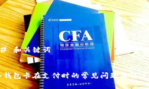 ### 和关键词


TP冷钱包卡在支付时的常见问题及解决方法