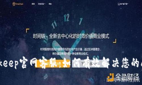 Bitkeep官网客服：如何有效解决您的问题