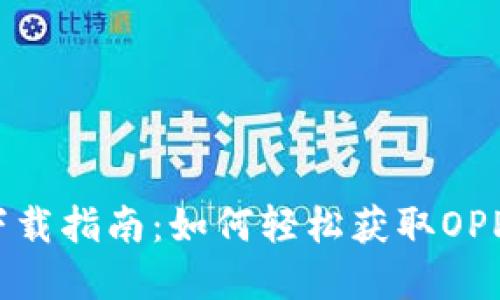 OPPO钱包下载指南：如何轻松获取OPPO钱包 App