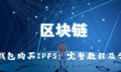 如何使用TP钱包购买IPFS: