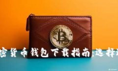 2023年最佳加密货币钱包下