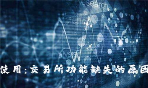 TP钱包如何使用：交易所功能缺失的原因及解决方案