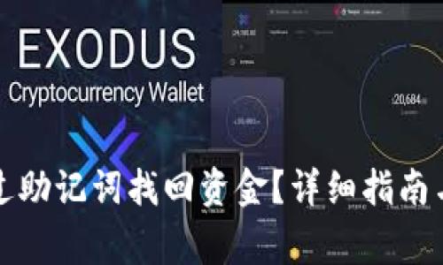 tp钱包如何通过助记词找回资金？详细指南与常见问题解析