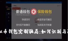 虚拟币钱包定制骗局：如