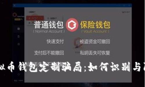 虚拟币钱包定制骗局：如何识别与防范