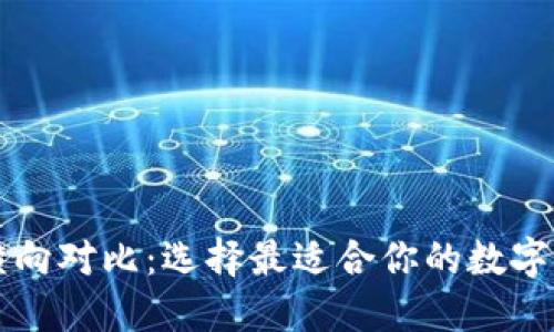 区块链钱包横向对比：选择最适合你的数字资产保管方案