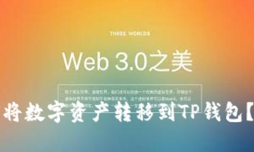 欧易如何将数字资产转移到TP钱包？详细指南