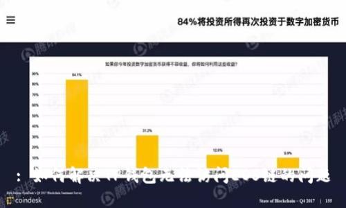 : 如何解决TP钱包无法访问EOS链的问题