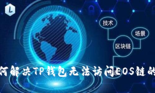 : 如何解决TP钱包无法访问EOS链的问题