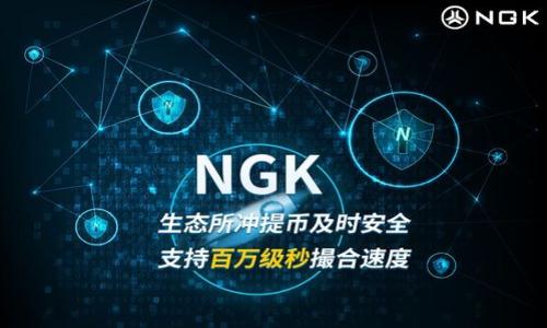 同步币（SYNC）在TP钱包上的价格走势及投资分析

SYNC币, TP钱包, 加密货币, 投资分析/guanjianci

## 内容主体大纲

1. 什么是同步币（SYNC）？
   - SYNC币的背景
   - SYNC币的发行目的

2. TP钱包简介
   - TP钱包的功能特点
   - TP钱包的用户群体

3. SYNC币在TP钱包上的价格历史
   - SYNC币的历史价格走势
   - 影响SYNC币价格的因素

4. 当前同步币（SYNC）的市场表现
   - SYNC币的当前价格
   - SYNC币与其他主流币种的比较

5. 投资SYNC币的优势与风险
   - 投资SYNC币的潜在收益
   - 投资SYNC币的风险因素及规避方法

6. 如何在TP钱包中购买和存储SYNC币
   - TP钱包的购买流程
   - SYNC币的存储方式

7. 对同步币（SYNC）未来的预测及投资建议
   - 专家意见和市场预测
   - 投资SYNC币的建议



---

## 什么是同步币（SYNC）？

SYNC币的背景
同步币（SYNC）是一种加密货币，旨在通过去中心化的方式提供更加高效和安全的交易平台。SYNC币的设计理念是为了解决传统金融体系中的一些痛点，如高交易成本、资金流动性不足等。作为一种新型的数字资产，SYNC币在加密货币市场中逐渐获得了一定的关注和认可。

SYNC币的发行目的
SYNC币的主要目的是为建立一个更加透明和开放的金融平台。通过利用区块链技术，SYNC币能够实现点对点的交易，减少中介环节，从而降低交易成本。同时，SYNC币还致力于提供更高的安全性和隐私保护，使用户在进行交易时能够享有更好的保障。

## TP钱包简介

TP钱包的功能特点
TP钱包是一款多功能的加密货币钱包，支持多种类型的数字资产存储、管理和交易。TP钱包的特点包括用户友好的界面、强大的安全性以及实时交易监控功能。用户可以非常方便地在TP钱包中查看自己的资产状况，并进行各种操作，这使得TP钱包成为了众多加密货币投资者的首选。

TP钱包的用户群体
TP钱包的用户群体广泛，涵盖了加密货币投资者、交易者以及普通用户等。由于其简单易用的界面和强大的功能，TP钱包吸引了全球各地的大量用户。无论是新手还是老手，都能够在TP钱包中找到适合自己的功能，从而满足不同用户的需求。

## SYNC币在TP钱包上的价格历史

SYNC币的历史价格走势
SYNC币的价格走势受多种因素影响，包括市场需求、投资者情绪以及整体加密货币市场的表现。在过去的一段时间内，SYNC币的价格经历了多次波动，投资者对于SYNC币的关注也不断增加。分析SYNC币的历史价格走势有助于预测其未来的发展趋势。

影响SYNC币价格的因素
影响SYNC币价格的因素主要包括市场供求关系、整体市场情绪、重大政策变化以及技术进步等。特别是当市场对某一加密货币的关注度提高时，其价格往往会随之上涨。同时，任何与SYNC币相关的利好或利空消息，也会直接影响其市场表现。

## 当前同步币（SYNC）的市场表现

SYNC币的当前价格
经过对市场行情的分析，我们可以获得SYNC币的近期价格信息。目前，SYNC币的市场价格波动较为频繁，投资者需要持续关注行情变化。通过图表和数据分析，我们能够更清晰地了解SYNC币的当前价格。

SYNC币与其他主流币种的比较
在加密货币市场中，SYNC币与比特币、以太坊等主流币种的表现存在一定差异。尽管SYNC币的市场规模相对较小，但其发展潜力不可忽视。通过对比价格、涨幅、市场占有率等指标，可以分析SYNC币的市场地位。

## 投资SYNC币的优势与风险

投资SYNC币的潜在收益
投资SYNC币的潜在收益主要体现在其价格的上涨空间和市场渗透率的提升。随着加密货币的接受度不断提高，SYNC币作为新兴数字资产，未来可能会迎来更大的投资机会。此外，SYNC项目本身的技术创新和市场需求也是潜在收益的重要来源。

投资SYNC币的风险因素及规避方法
与其他加密货币一样，投资SYNC币也存在一定的风险。这些风险包括市场波动风险、技术风险，以及政策风险等。投资者在进行投资决策时，应该充分了解这些风险，并采取相应的规避措施，例如分散投资、密切关注市场动态等。

## 如何在TP钱包中购买和存储SYNC币

TP钱包的购买流程
在TP钱包中购买SYNC币的步骤相对简单。用户只需注册并登录TP钱包，选择对应的交易对，然后通过充值法币或其他数字资产进行购买。整个流程透明便捷，让用户能够快速实现资产转换。

SYNC币的存储方式
SYNC币在TP钱包中的存储主要通过冷钱包和热钱包进行管理。冷钱包的安全性较高，而热钱包则便于随时进行交易。用户在选择存储方式时，应根据自己的需求和安全考虑进行选择。

## 对同步币（SYNC）未来的预测及投资建议

专家意见和市场预测
当前市场分析师对于SYNC币的未来发展持有乐观态度。随着区块链技术的不断进步和应用场景的扩大，SYNC币可能会迎来新的市场机遇。此外，对于其技术团队的未来发展策略，市场也充满期待。

投资SYNC币的建议
对于潜在投资者来说，建议在了解市场动态的基础上谨慎投资SYNC币。合理的投资策略、充足的市场调研以及及时的信息更新，都能够帮助投资者更好地把握行情，实现收益最大化。

---

## 相关问题

1. SYNC币目前的市场价格是多少？
2. 如何有效分析SYNC币的价格走势？
3. SYNC币的投资风险主要有哪些？
4. TP钱包的安全性如何？
5. 当下SYNC币的技术背景是什么？
6. 如何在TP钱包中出售SYNC币？
7. SYNC币被广泛应用的场景有哪些？

接下来的每一个问题将进行详细的介绍，每个问题的字数不少于700个字。

如果您有其他的需求或问题，请告诉我！