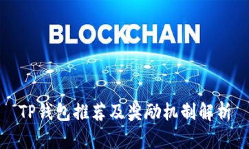 TP钱包推荐及奖励机制解析