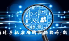 如何通过手机应用购买狗