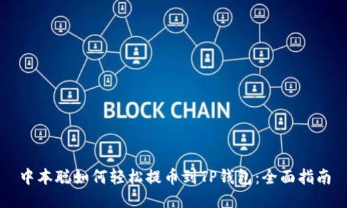 中本聪如何轻松提币到TP钱包：全面指南