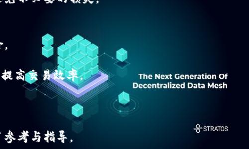   
  数字货币是什么意思？如何通过数字货币赚钱？ /   

关键词  
 guanjianci 数字货币, 数字货币赚钱, 区块链, 投资技巧 /guanjianci   

内容主体大纲  
1. 引言  
   - 数字货币的背景  
   - 发展历程  

2. 什么是数字货币？  
   - 定义  
   - 特点  
   - 类型  

3. 数字货币是如何运作的？  
   - 区块链技术的基本原理  
   - 交易过程详解  

4. 数字货币与传统货币的区别  
   - 发行机制  
   - 监管环境  
   - 交易速度和成本  

5. 如何通过数字货币赚钱？  
   - 投资与交易  
   - 持币增值  
   - 参与挖矿  
   - 其他赚钱方式  

6. 投资数字货币的风险与挑战  
   - 市场波动性  
   - 安全性问题  
   - 法规风险  

7. 未来数字货币的发展趋势  
   - 市场前景  
   - 技术创新  

8. 结论  
   - 总结主要观点  
   - 未来展望  

---  

### 引言  
数字货币这一概念近几年迅速崛起，吸引了众多投资者和普通用户的关注。随着比特币、以太坊等数字货币的成功，越来越多的人开始好奇数字货币的内涵与外延，以及如何通过投资数字货币实现财富增值。  
本文将带领大家深入探讨数字货币的定义、运作机制及其与传统货币的区别，并介绍如何通过数字货币赚钱的多种途径，同时也会分析投资数字货币所面临的风险及未来的发展趋势。  

### 什么是数字货币？  
数字货币，是指以数字形式存在的货币，通常使用加密技术保护交易安全。它并不依附于任何实物资产，例如黄金或法定货币，而是建立在先进的区块链技术之上。  
数字货币的特点包括去中心化、安全性高、交易效率高、透明性强等。常见的数字货币包括比特币、以太坊、瑞波币等，每种数字货币都有其独特的功能和应用场景。  

### 数字货币是如何运作的？  
数字货币基于区块链技术运作。区块链是一个分布式记账系统，将每笔交易记录在多个节点上，确保透明和安全。用户通过数字钱包进行交易，每一笔交易都经过加密验证，确保数据不被篡改。  
交易的具体过程则是这样的：当用户想要转账时，会通过数字钱包发起交易，交易信息会被打包成一个区块，经过挖矿等方式确认后，被永久记录在区块链上。这个过程中，相关的算法和协议确保了交易的安全性和有效性。  

### 数字货币与传统货币的区别  
数字货币与传统货币有着显著的区别。首先在发行机制上，传统货币通常由国家或中央银行发行，而数字货币则是通过算法进行生成。  
其次在监管环境，传统货币受到严格的监管，而数字货币的监管相对松散，许多国家尚未制定完善的法规。此外，在交易速度和成本上，数字货币的交易通常更为快捷，成本更低，因为省去了传统金融体系中的中介环节。  

### 如何通过数字货币赚钱？  
赚钱方式主要有以下几种：首先是投资与交易，通过购买低价数字货币并在价格上涨后出售获利。其次是持币增值，只需长时间持有有潜力的数字货币，靠其升值实现盈利。  
第三种方式是参与挖矿，通过参与区块链的交易验证工作获得相应的数字货币奖励。最后，还有一些其它套利和收益平台，也为投资者提供了额外的盈利方式。  

### 投资数字货币的风险与挑战  
尽管数字货币的投资机会巨大，但风险同样不可忽视。市场波动性极强，价格往往会在短时间内剧烈波动。此外，安全性问题也是需要关注的，用户需防范数字钱包被黑客攻击的风险。  
最后，法规风险也是一个不容小觑的因素，尤其是在某些国家，政府可能随时出台针对数字货币的禁令或法规，从而对市场产生影响。  

### 未来数字货币的发展趋势  
在未来，随着更多的企业和组织开始接受数字货币作为支付手段，市场前景广阔。越来越多的技术创新将改变整个行业，令数字货币的应用场景不断拓展。  
同时，随着监管环境的日益完善，数字货币市场也将变得更加成熟。我们可以期待一个更加安全、透明和高效的数字货币生态系统。  

### 结论  
数字货币作为一种新兴资产，正逐渐融入人们的生活。通过对其本质、运作以及相关投资策略的深入理解，我们可以更好地把握其带来的财富机会。同时，也需时刻关注市场动态，审慎投资，以规避潜在风险。  

---  

### 相关问题与分析  
1. **数字货币有哪些类型？**  
2. **如何判断数字货币的投资价值？**  
3. **被广泛接受的数字货币有哪些？**  
4. **数字货币的挖矿方式有哪些？**  
5. **数字货币的安全性如何保障？**  
6. **数字货币的未来有哪些技术趋势？**  
7. **如何选择合适的数字货币交易平台？**  

接下来，我将逐一详细解答这些问题，每个回答字数约700字。  

---  

### 数字货币有哪些类型？  
数字货币的种类繁多，通常可以分为以下几类：  

1. **比特币（Bitcoin）**  
   比特币是第一个被创造出来的加密货币，常被称为“数字黄金”。其去中心化特点使它成为一种保值资产。由于其有限的供应量（2100万枚），比特币的稀缺性使得其投资价值逐渐被认可。  

2. **以太坊（Ethereum）**  
   以太坊不仅仅是一种数字货币，还是一个支持去中心化应用（DApps）的区块链平台。其智能合约功能使得以太坊有着更广泛的应用场景，成为很多新兴项目的首选。  

3. **稳定币（Stablecoins）**  
   稳定币是一种与法定货币或其他资产（如黄金）挂钩的数字货币，旨在减少价格波动。例如，USDT（泰达币）是与美元1:1挂钩的稳定币，为投资者提供了一种相对稳定的交易工具。  

4. **山寨币（Altcoins）**  
   山寨币是指除比特币外的所有加密货币，其中包括以太坊、瑞波币（Ripple）、莱特币（Litecoin）等。这些币种各自有特定的功能和市场定位，投资者可以根据自己的需求进行选择。  

5. **隐私币（Privacy Coins）**  
   隐私币注重用户交易的匿名性与安全性，如门罗币（Monero）和Zcash。这些币种通过特定的技术手段，保障用户的交易隐私。  

6. **治理代币（Governance Tokens）**  
   治理代币则让持有者能够参与去中心化项目的决策过程，比如Compound和Uniswap的治理代币。这类代币的价值常常与项目的成功密切相关。  

理解这些不同类型的数字货币，能够帮助投资者更加精准地进行投资选择，并实现盈利目标。  

---  

### 如何判断数字货币的投资价值？  
在投资数字货币时，判断其投资价值至关重要。以下是一些关键因素：  

1. **市值**  
   市值是判断数字货币一项重要指标。通常情况下，市场价值越高，表明该币种被越多的投资者认可和接受，风险相对较小。  

2. **技术背景**  
   了解数字货币背后的技术，例如区块链的性能、交易速度、安全机制等，这些因素直接影响其长期价值。  

3. **团队与项目背景**  
   项目团队的背景及其开发经验往往反映了项目的潜在成功率。了解团队成员的专业背景和以往的成功案例，有助于判断项目的可信度。  

4. **社区活跃度**  
   一个活跃的社区能够为数字货币的推广和使用提供支持。关注相关论坛、社交媒体的讨论，了解其社区的参与度和潜在用户群体，有助于判断该币的未来潜力。  

5. **交易量与流动性**  
   观察数字货币的交易量，能够反映其流动性。较高的交易量意味着更容易买入和卖出，进而降低交易成本，增加投资成功的机会。  

6. **使用场景**  
   数字货币是否具有实际的应用场景，能够直接影响其价值。例如，以太坊的智能合约功能令其在去中心化应用方面具备独特优势。  

7. **市场情绪与媒体报道**  
   市场情绪对数字货币的价格波动有显著影响。关注相关新闻，保持对市场动态的敏感，以及客观分析各种评价，有助于做出更为明智的投资决策。  

综合以上因素，投资者可以更客观地评估数字货币的投资价值，从而做出合理决策。  

---  

### 被广泛接受的数字货币有哪些？  
在众多数字货币中，以下几种被广泛接受并认可：  

1. **比特币（Bitcoin）**  
   比特币是最早也是最著名的数字货币，很多商家、公司及投资者都愿意接收其作为支付手段。高市值和较高的流动性是推动比特币被广泛接受的主要原因。  

2. **以太坊（Ethereum）**  
   以太坊不仅被用作数字货币，其区块链平台的智能合约功能吸引了许多企业和开发者。越来越多的项目选择基于以太坊进行开发，使其逐渐获得广泛接受。  

3. **Tether（USDT）**  
   Tether是结合了数字货币和法定货币的一种稳定币，尽管它的实际使用场景有所限制，但在交易所及对冲风险方面被大量采用，作为数字货币交易的“桥梁”。  

4. **莱特币（Litecoin）**  
   莱特币常被称为“银”的数字货币，相比于比特币，其交易速度更快且手续费更低。多家交易所和商家已经开始接受莱特币作为支付手段。  

5. **瑞波币（Ripple）**  
   瑞波币主要专注于跨境支付业务，其与多家金融机构的合作，使其在银行和支付行业获得了一定认可，逐渐被广泛接受。  

6. **Dogecoin**  
   最初是一个网络玩笑而创建的狗狗币，最近因其社区支持和名人效应（如特斯拉的CEO埃隆·马斯克）而广受关注，许多在线商家也开始接受这种代币。  

这些被广泛接受的数字货币因其独特优势和实际应用现状，构成了投资者选择的重点，可为他们提供多元化的投资机会。  

---  

### 数字货币的挖矿方式有哪些？  
数字货币的挖矿方式主要分为以下几种：  

1. **工作量证明（PoW）**  
   比特币和以太坊等加密货币的挖矿模式采用工作量证明机制。在这种模式下，矿工通过计算验证交易并引入新区块，成功后可获得新生成的加密货币作为奖励。这种机制虽然安全性高，但耗电量大，且矿工之间竞争激烈。  

2. **股份证明（PoS）**  
   股份证明是另一种挖矿方式，不同于PoW需要大量计算能力，PoS通过持有代币数量来决定验证者，减少了能源消耗，提升了效率。以太坊2.0即计划采用PoS机制。  

3. **代表权益证明（DPoS）**  
   代表权益证明是对股份证明的一种改进，用户投票选出“代表”来验证交易，进一步提高了网络的效率和速度。EOS、Tron等加密货币采用该模式。  

4. **混合挖矿**  
   部分项目结合了多种挖矿机制，利用工作量证明和股份证明共同确定区块生成。这种方式能够提高系统的安全性和可扩展性。  

5. **云挖矿**  
   云挖矿即用户通过购买矿机的算力来参与挖矿，无需自己维护硬件设施，这种模式通常适合新手和不具备专业技术的人士，但也可能存在诈骗风险。  

6. **参与权益的项目**  
   越来越多的项目通过参与权益或质押（staking）模型来监管和维护网络，持币者将票据锁定在一个智能合约中，获得奖励而不是通过传统的计算能力方式挖矿。  

了解这些挖矿方式，让投资者在选择自己参与数字货币的投资方式时，有更多的视角和选择。  

---

### 数字货币的安全性如何保障？  
数字货币的安全性问题一直是投资者所关注的重点。以下是一些保障数字货币安全的建议：  

1. **选择安全的钱包**  
   使用可靠的数字钱包至关重要，它应支持强加密和多级身份验证。硬件钱包被认为是最安全的选择，因为它将钥匙离线存储，减少被黑客攻击的风险。  

2. **开启双重认证**  
   在使用交易平台和钱包时，开启双重认证（2FA）能够大幅提高账户安全性。即使密码被盗，黑客难以获得附加的认证信息。  

3. **定期备份和更新**  
   用户应定期备份私钥和钱包文件，并确保使用最新版本的钱包和软件，防止利用漏洞而遭受攻击。  

4. **提高警惕的网络环境**  
   在公共Wi-Fi环境下进行数字货币交易时要格外小心，可能会遭受网络钓鱼攻击。使用VPN等工具能够提升安全性。  

5. **警惕诈骗和虚假项目**  
   投资者应保持警惕，避免参与任何看似过于美好的投资项目。可通过查看项目的白皮书、团队背景、社区反馈等信息来判断其真实性。  

6. **分散投资**  
   尽量避免将所有资产集中在某一数字货币或交易平台中，分散投资能够有效降低单一资产发生损失的风险。  

7. **教育知识的普及**  
   用户应不断学习数字货币相关知识，掌握基本的安全防范措施。参与社区讨论和课程，有助于提升对数字货币的认识。  

通过采取以上措施，用户可以在一定程度上保障自己的数字货币安全，减少不必要的损失。  

---  

### 数字货币的未来有哪些技术趋势？  
随着数字货币和区块链技术的不断发展，未来有几个技术趋势可能会对整个行业产生深远影响：  

1. **智能合约的普及**  
   智能合约将为各种行业提供更高效的交易和执行机制，未来越来越多的企业和个人将通过智能合约进行商业合作和交易。  

2. **跨链技术的发展**  
   不同区块链之间的互通性将会得到技术上的突破，跨链智能合约、跨链交易将成为常态，有助于实现资源的最优配置。  

3. **去中心化金融（DeFi）的兴起**  
   去中心化金融正在改变传统金融业，未来将出现更多基于区块链的金融产品，提升用户的金融自由度和透明度。  

4. **数字货币的法律法规逐步完善**  
   随着市场的发展，各国政府将逐渐制定和完善数字货币的法律法规，以保障投资者权益，促进行业健康发展。  

5. **隐私技术的应用**  
   随着隐私安全意识的提高，隐私币和隐私保护技术会逐渐得以普及，为用户提供更多的选择。  

6. **绿色挖矿技术的研发**  
   随着挖矿成本的不断上升和环境问题的关注，绿色挖矿技术将成为未来的重要研究方向，推动可持续发展。  

7. **区块链与人工智能结合**  
   区块链与AI的结合将为数据的去中心化管理提供全新解决方案，改善传统行业的效率和透明度。  

以上趋势不仅关乎技术和市场的变化，也将深刻影响社会生活的方方面面，从而推动经济和金融的变革。  

---  

### 如何选择合适的数字货币交易平台？  
在选择数字货币交易平台时，有几个关键因素需要考虑：  

1. **平台信誉与口碑**  
   用户应选择知名度高、口碑良好的交易平台，以保障资金安全和交易体验。可通过网络论坛、用户评价以及专业评测等渠道了解平台的信誉。  

2. **安全性措施**  
   安全性是交易平台最重要的考量因素之一。优质的平台应具备多重安全机制，如双重认证、加密技术等，确保用户资产的安全。  

3. **交易费用结构和成本**  
   不同平台的交易费用差异较大，用户需要了解手续费、提现费等各种费用，选择适合自己交易策略的平台。  

4. **支持的数字货币种类**  
   用户应考虑平台是否支持自己所关注的数字货币，并关注其流动性，确保在需要时能够顺利交易。  

5. **用户体验和界面设计**  
   良好的用户体验能够提升交易效率。用户可以通过注册后体验平台的界面及功能，判断其是否符合个人需求。  

6. **服务与客服支持**  
   选择提供优质客服支持的平台，可以帮助用户在遇到问题时得到及时的解答和协助，避免不必要的损失。  

7. **法律合规性**  
   关注平台的法律合规性，确保其在操作过程中遵守相关法律法规，减少潜在的法律风险。  

综合考虑以上因素，用户可以更理性地选择合适数字货币交易平台，保护自己的投资安全，提高交易效率。  

---  

以上是关于数字货币及其相关主题的深度分析与探讨，为希望在此领域投资的人士提供了参考与指导。